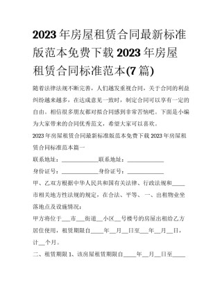 2023年房屋租赁合同最新标准版范本免费下载 2023年房屋租赁合同标准范本(7篇)