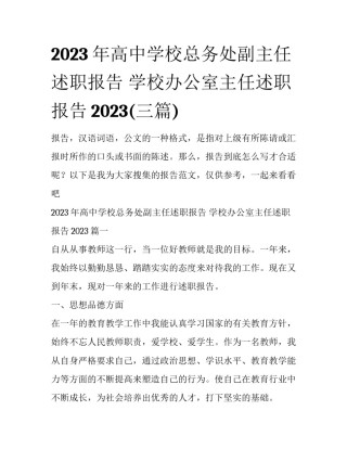 2023年高中学校总务处副主任述职报告 学校办公室主任述职报告2023(三篇)