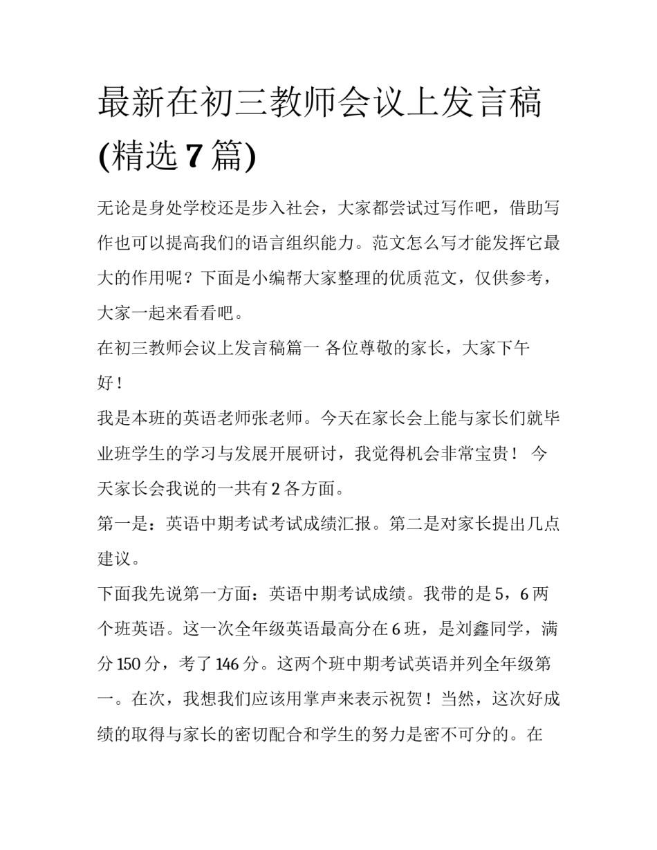 最新在初三教师会议上发言稿(精选7篇)_第1页