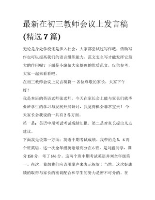 最新在初三教师会议上发言稿(精选7篇)