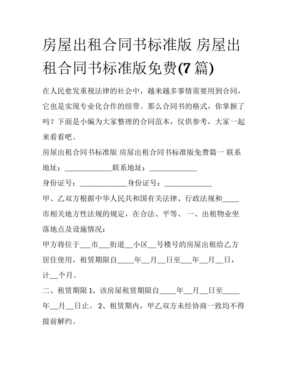 房屋出租合同书标准版 房屋出租合同书标准版免费(7篇)_第1页