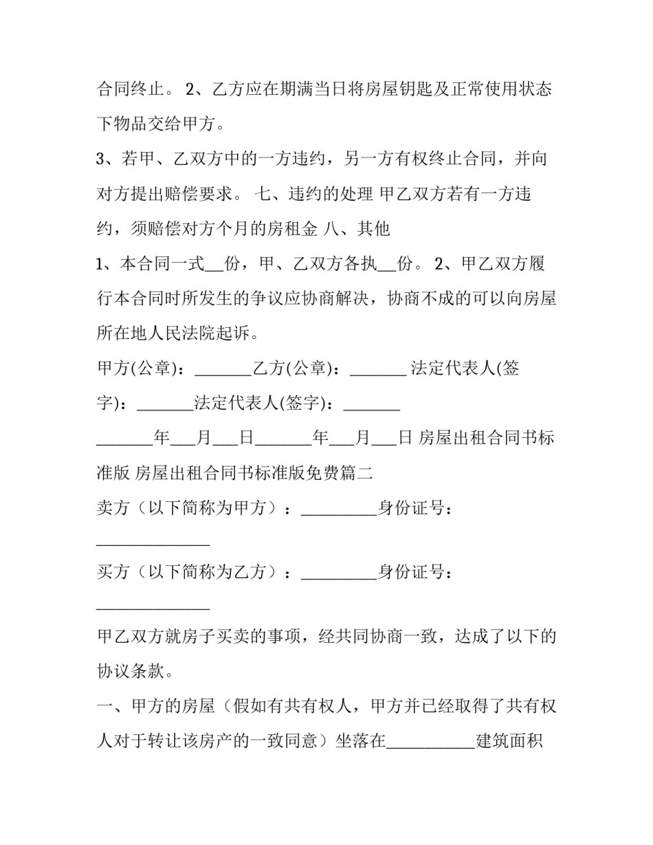 房屋出租合同书标准版 房屋出租合同书标准版免费(7篇)_第3页