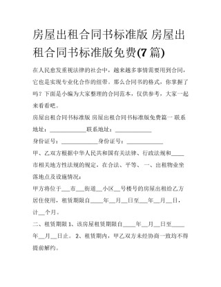 房屋出租合同书标准版 房屋出租合同书标准版免费(7篇)