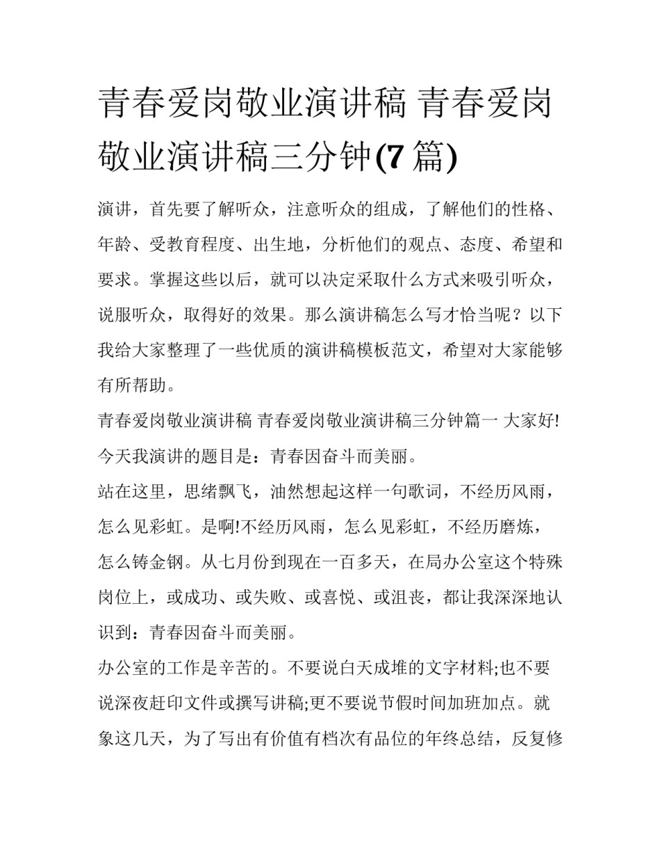 青春爱岗敬业演讲稿 青春爱岗敬业演讲稿三分钟(7篇)_第1页