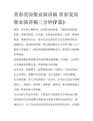 青春爱岗敬业演讲稿 青春爱岗敬业演讲稿三分钟(7篇)