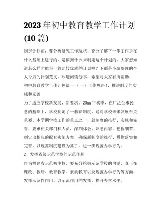 2023年初中教育教学工作计划(10篇)