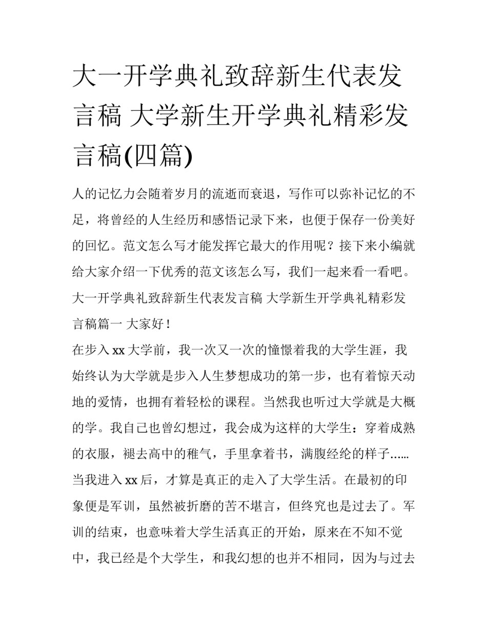 大一开学典礼致辞新生代表发言稿 大学新生开学典礼精彩发言稿(四篇)_第1页