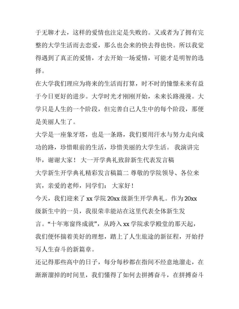 大一开学典礼致辞新生代表发言稿 大学新生开学典礼精彩发言稿(四篇)_第3页
