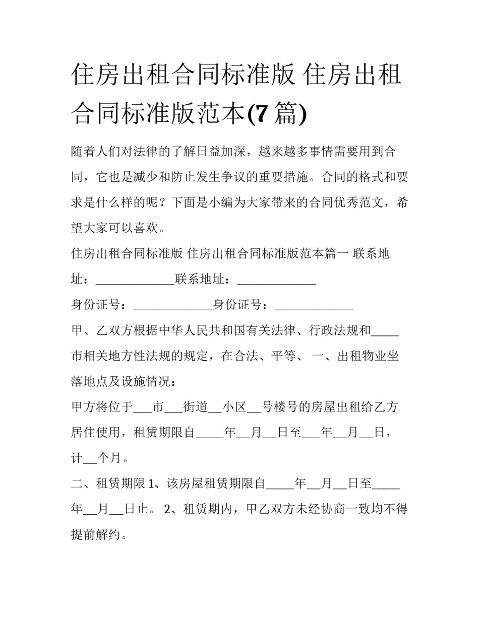 住房出租合同标准版 住房出租合同标准版范本(7篇)_第1页