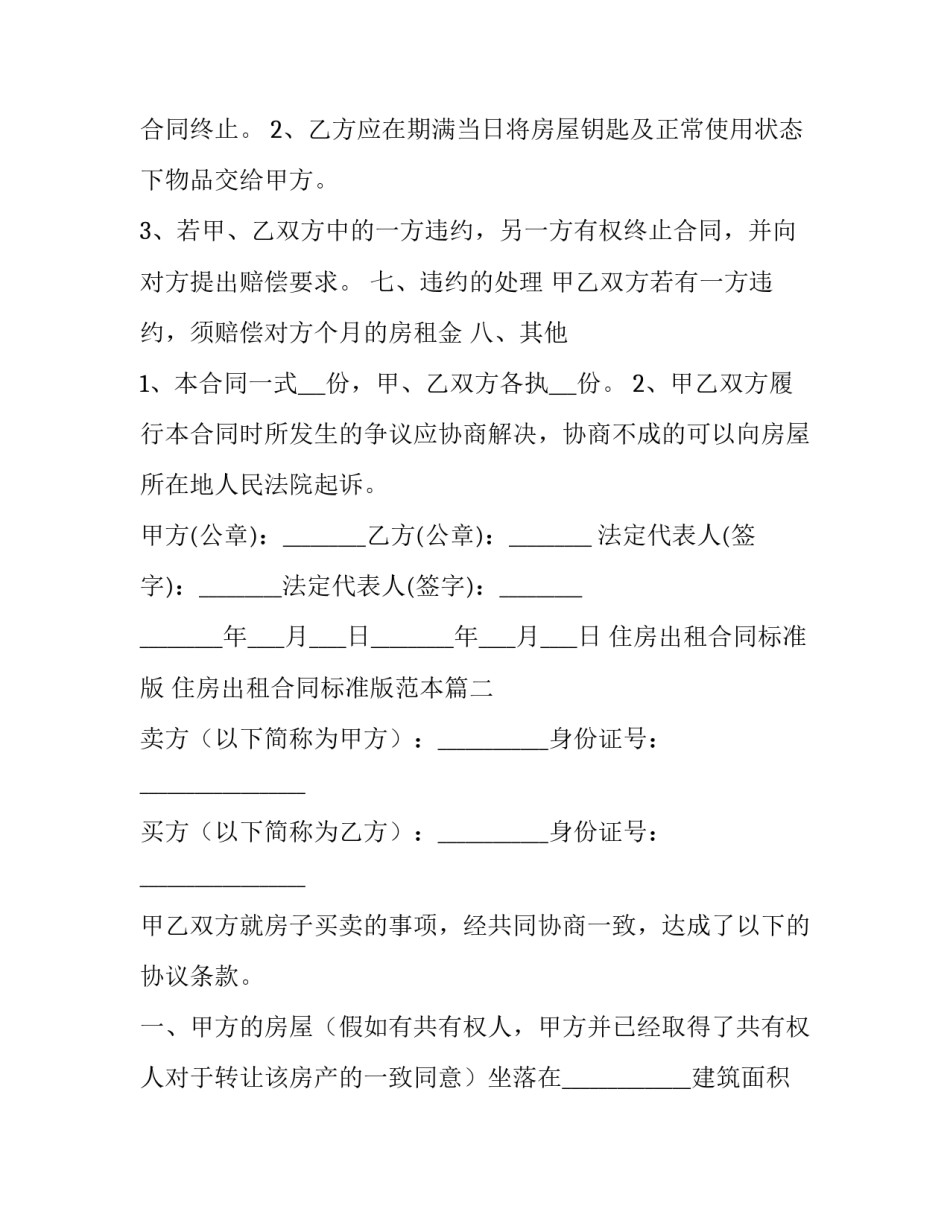 住房出租合同标准版 住房出租合同标准版范本(7篇)_第3页