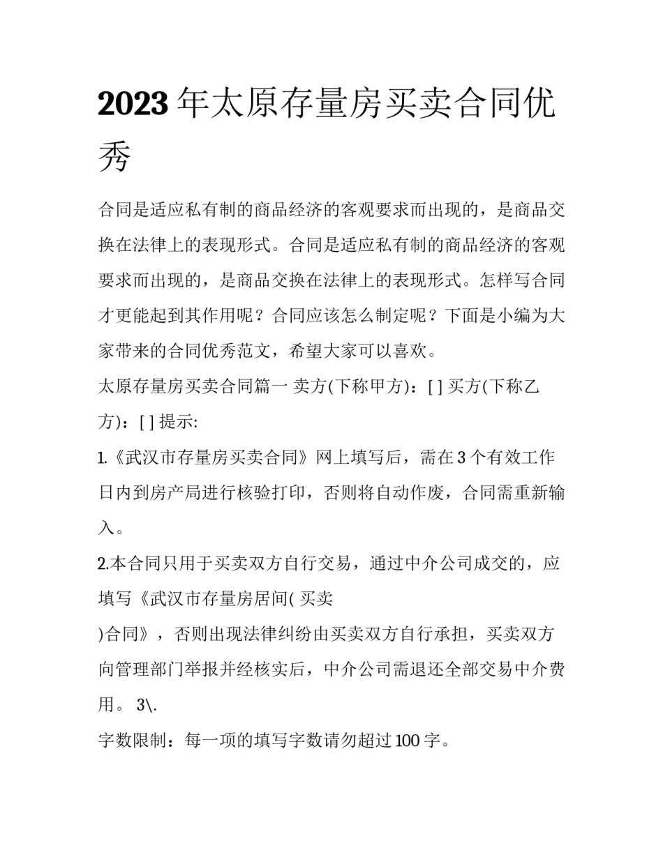 2023年太原存量房买卖合同优秀_第1页