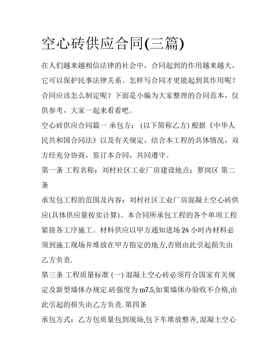 空心砖供应合同(三篇)_第1页