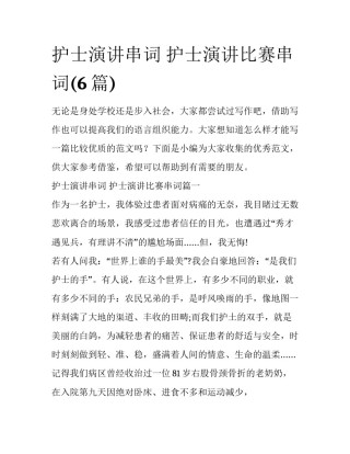 护士演讲串词 护士演讲比赛串词(6篇)