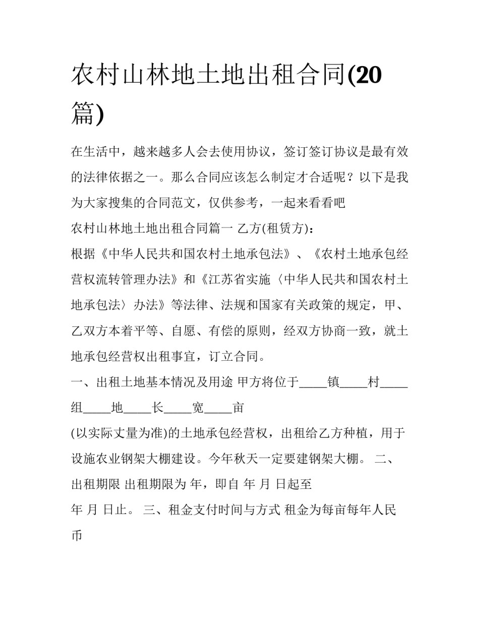 农村山林地土地出租合同(20篇)_第1页