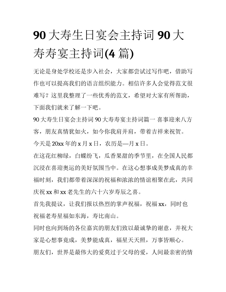 90大寿生日宴会主持词 90大寿寿宴主持词(4篇)_第1页