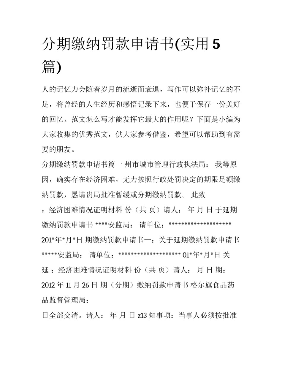 分期缴纳罚款申请书(实用5篇)_第1页