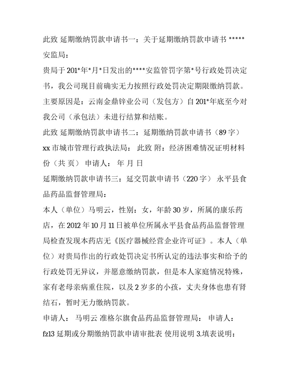 分期缴纳罚款申请书(实用5篇)_第3页