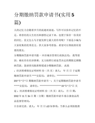 分期缴纳罚款申请书(实用5篇)