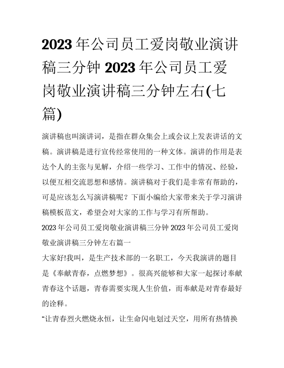 2023年公司员工爱岗敬业演讲稿三分钟 2023年公司员工爱岗敬业演讲稿三分钟左右(七篇)_第1页