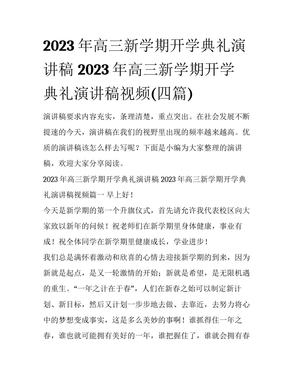2023年高三新学期开学典礼演讲稿 2023年高三新学期开学典礼演讲稿视频(四篇)_第1页