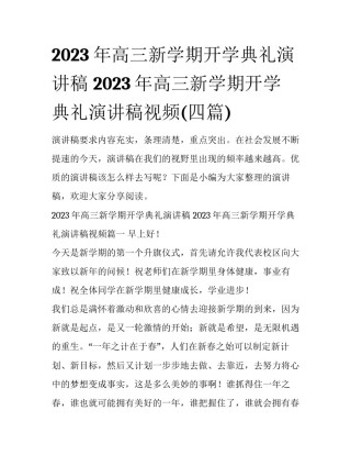 2023年高三新学期开学典礼演讲稿 2023年高三新学期开学典礼演讲稿视频(四篇)