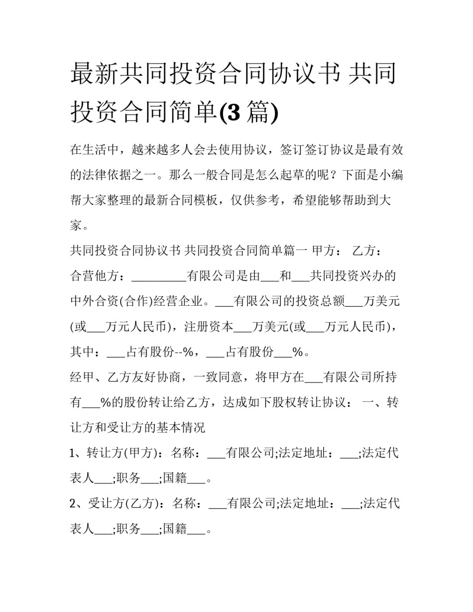 最新共同投资合同协议书 共同投资合同简单(3篇)_第1页