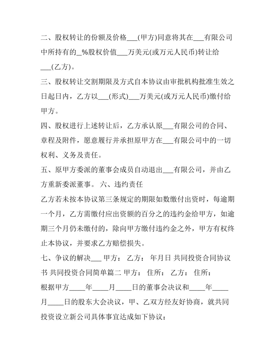 最新共同投资合同协议书 共同投资合同简单(3篇)_第2页