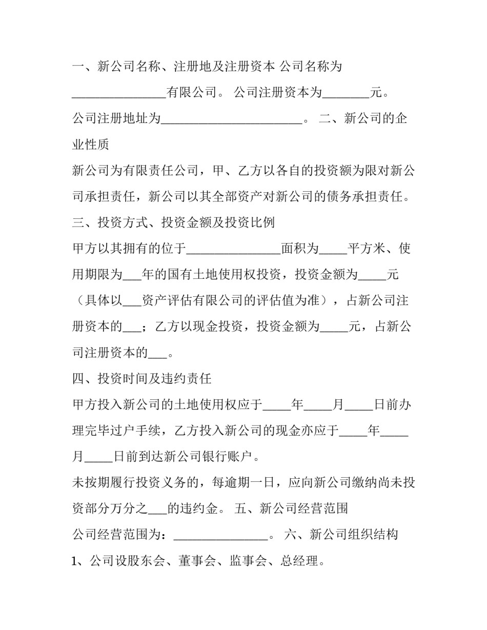 最新共同投资合同协议书 共同投资合同简单(3篇)_第3页