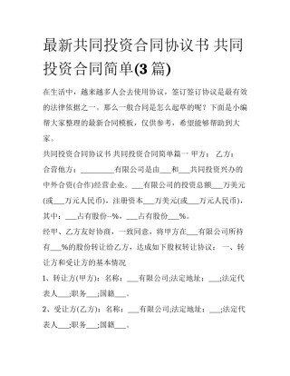 最新共同投资合同协议书 共同投资合同简单(3篇)