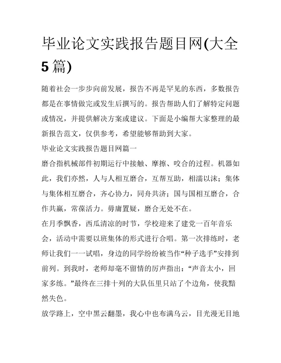 毕业论文实践报告题目网(大全5篇)_第1页
