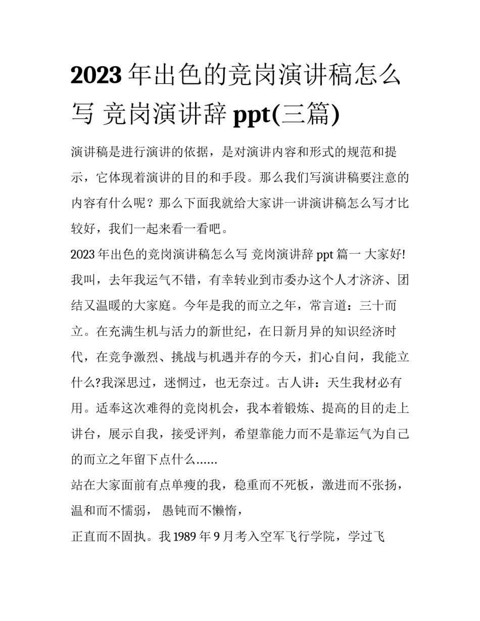 2023年出色的竞岗演讲稿怎么写 竞岗演讲辞ppt(三篇)_第1页