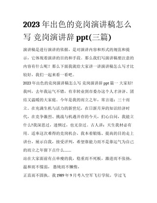 2023年出色的竞岗演讲稿怎么写 竞岗演讲辞ppt(三篇)
