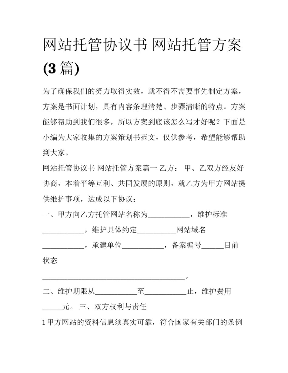 网站托管协议书 网站托管方案(3篇)_第1页