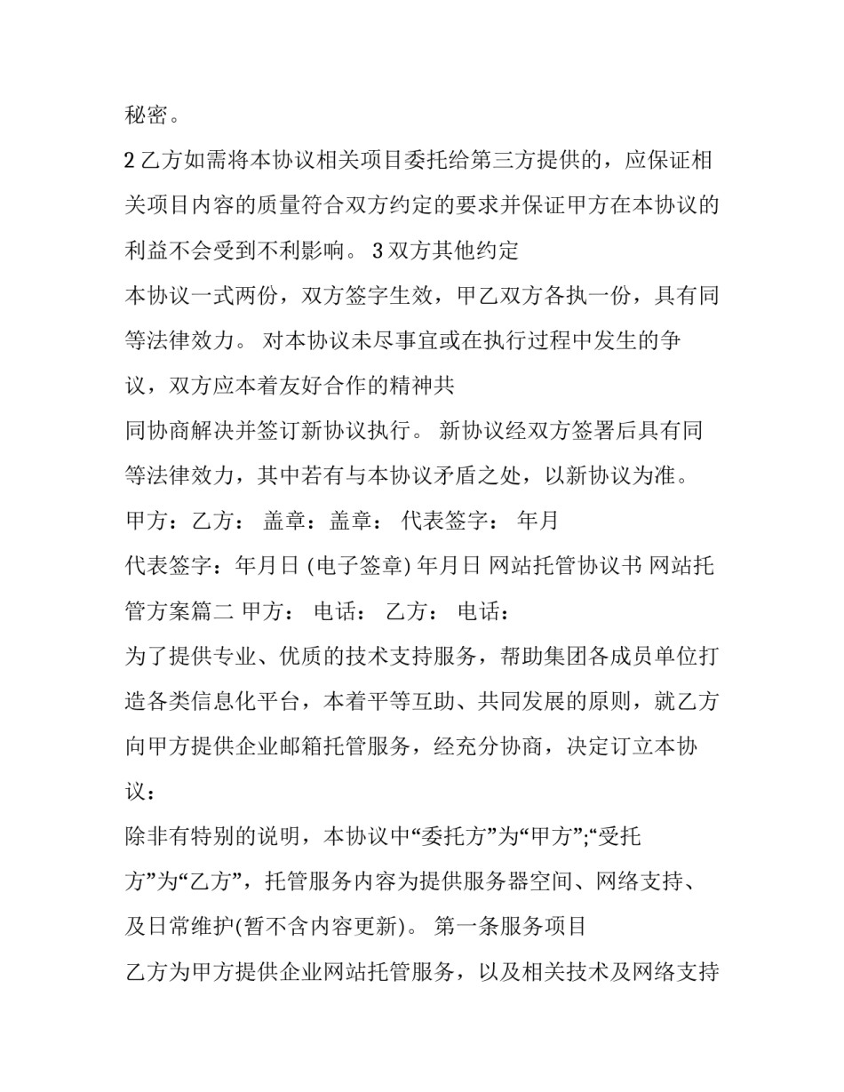 网站托管协议书 网站托管方案(3篇)_第3页