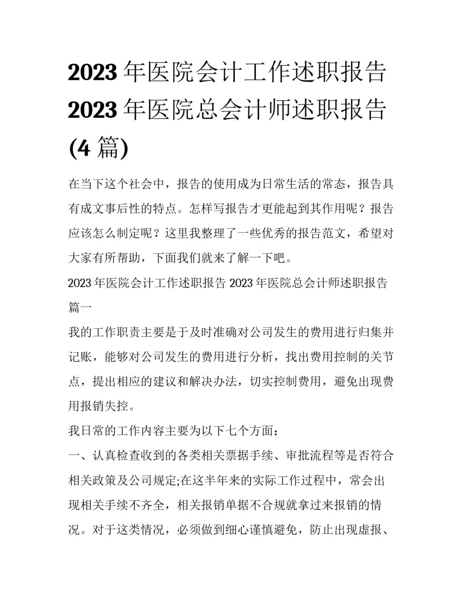 2023年医院会计工作述职报告 2023年医院总会计师述职报告(4篇)_第1页