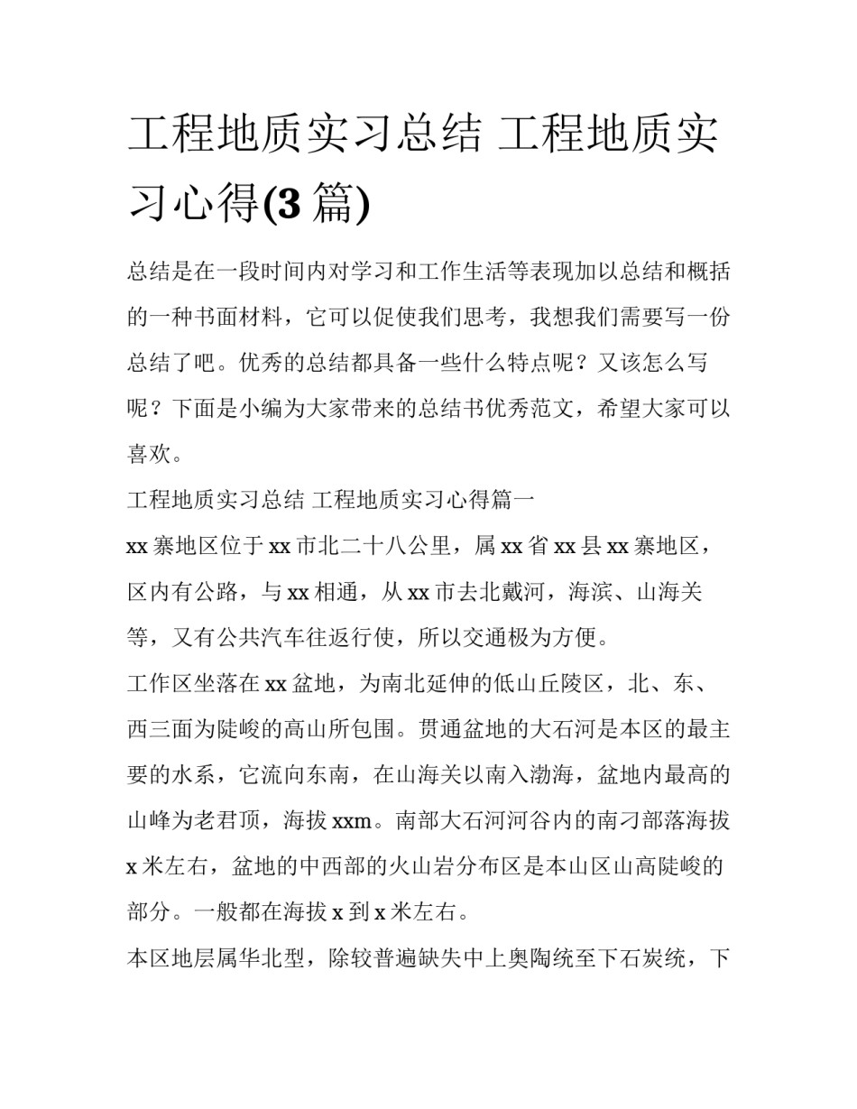 工程地质实习总结 工程地质实习心得(3篇)_第1页