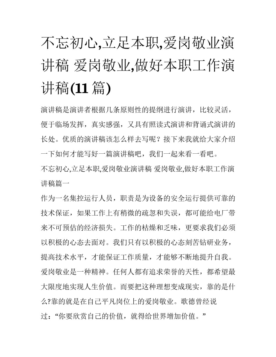 不忘初心,立足本职,爱岗敬业演讲稿 爱岗敬业,做好本职工作演讲稿(11篇)_第1页