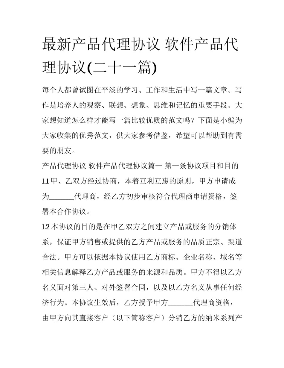 最新产品代理协议 软件产品代理协议(二十一篇)_第1页