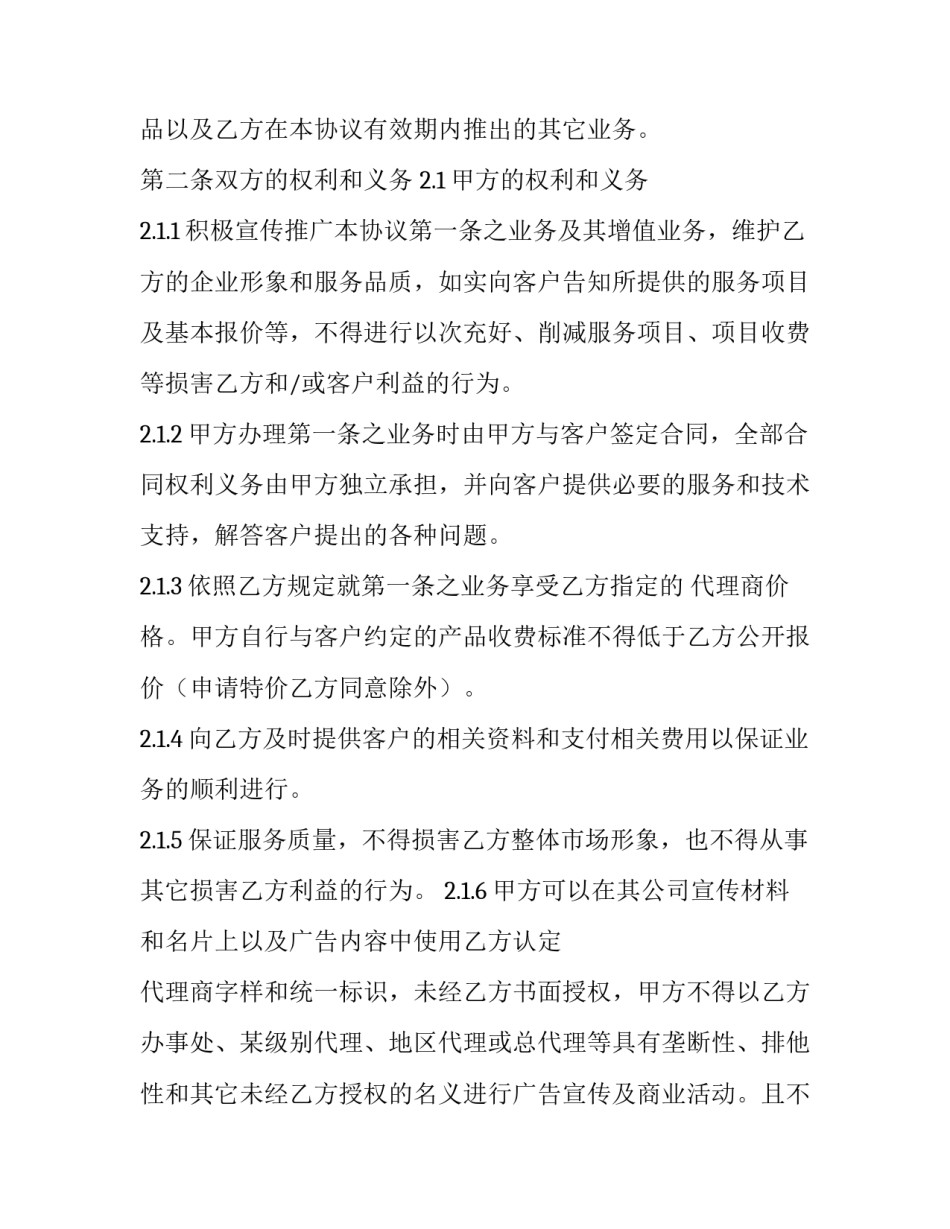 最新产品代理协议 软件产品代理协议(二十一篇)_第2页