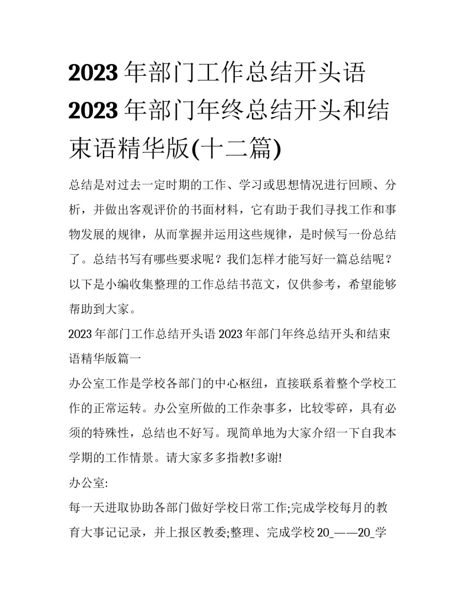 2023年部门工作总结开头语 2023年部门年终总结开头和结束语精华版(十二篇)_第1页
