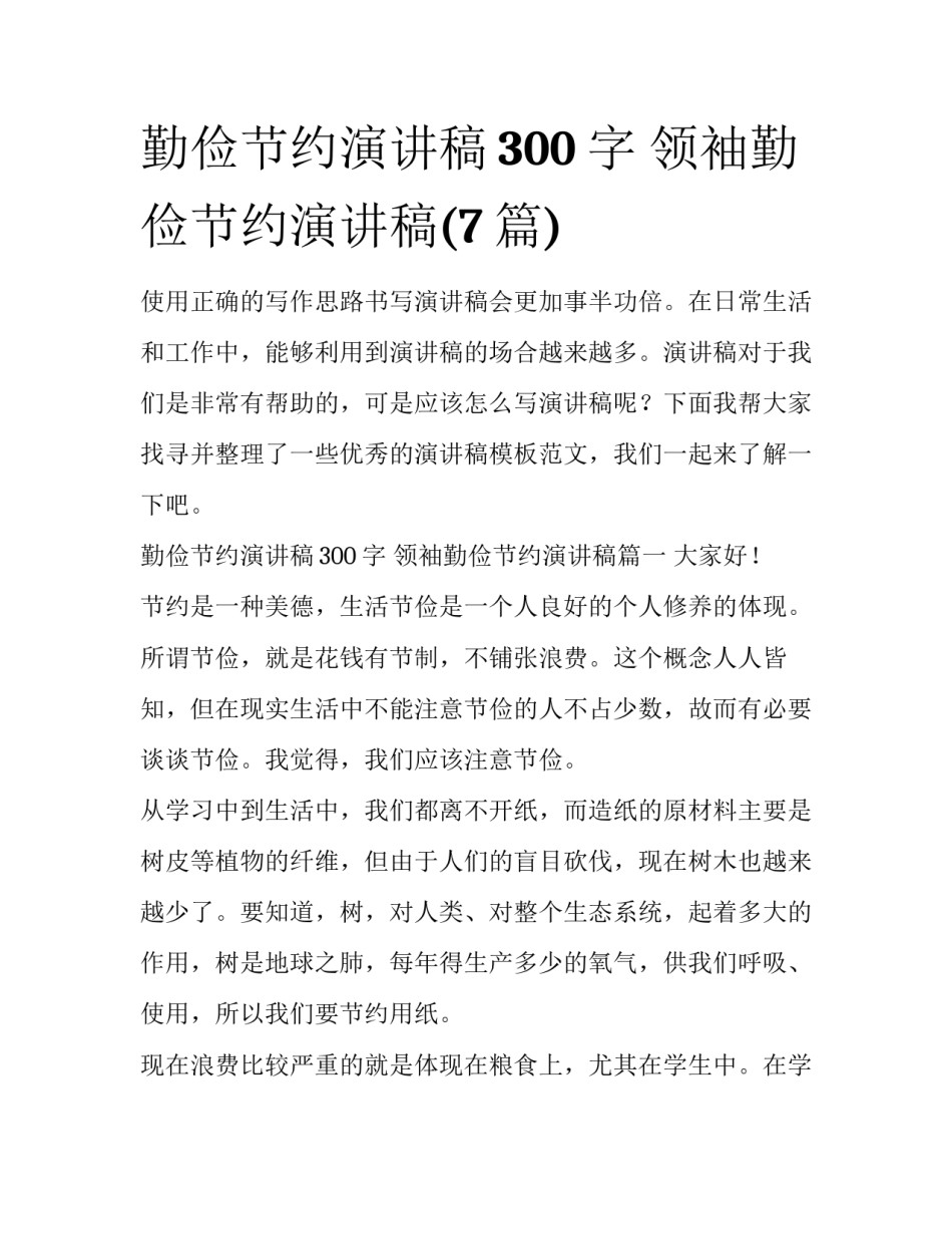 勤俭节约演讲稿300字 领袖勤俭节约演讲稿(7篇)_第1页