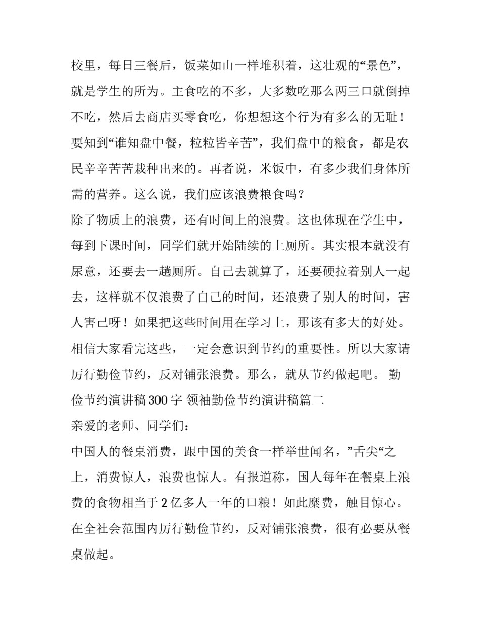 勤俭节约演讲稿300字 领袖勤俭节约演讲稿(7篇)_第2页