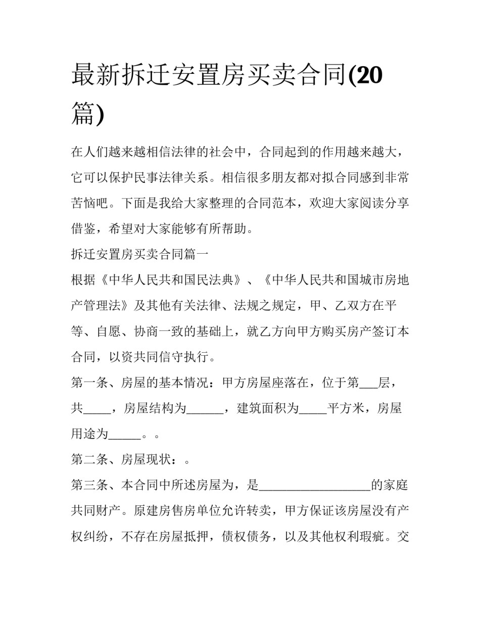 最新拆迁安置房买卖合同(20篇)_第1页