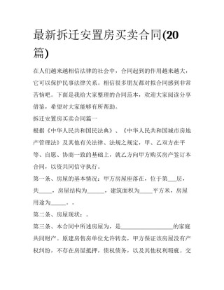 最新拆迁安置房买卖合同(20篇)