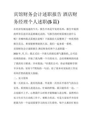 宾馆财务会计述职报告 酒店财务经理个人述职(5篇)