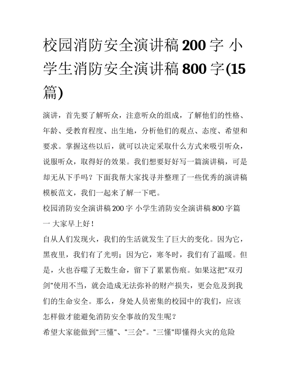 校园消防安全演讲稿200字 小学生消防安全演讲稿800字(15篇)_第1页