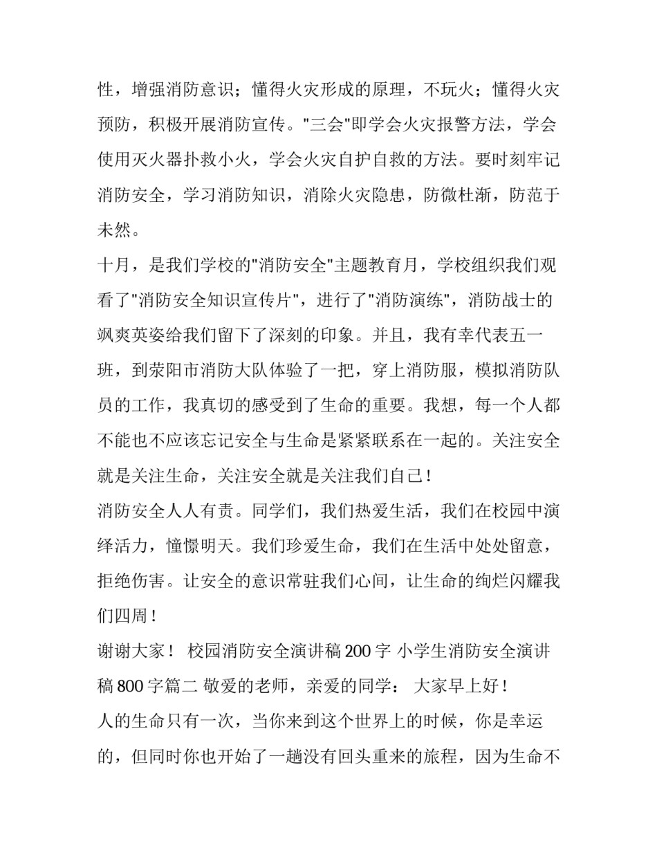 校园消防安全演讲稿200字 小学生消防安全演讲稿800字(15篇)_第2页
