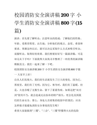 校园消防安全演讲稿200字 小学生消防安全演讲稿800字(15篇)