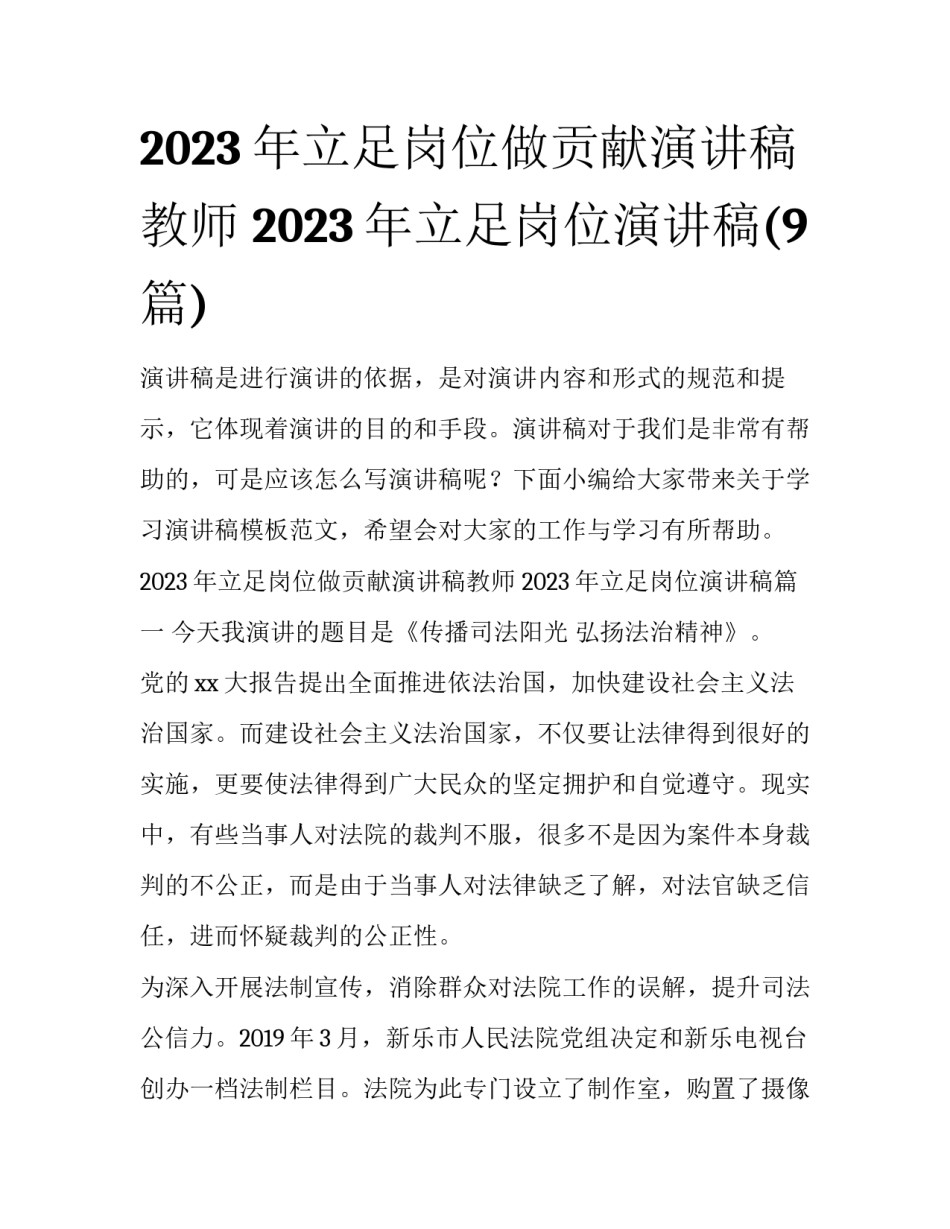2023年立足岗位做贡献演讲稿教师 2023年立足岗位演讲稿(9篇)_第1页
