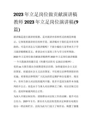 2023年立足岗位做贡献演讲稿教师 2023年立足岗位演讲稿(9篇)
